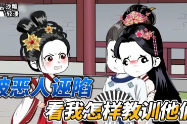 [MULTI SUB]后宫动画【开局被推下荷花池，教训狗男女】出轨加抢我夫婿？我可不是好惹的！#沙雕 #小说 #爽文 #沙雕轻漫