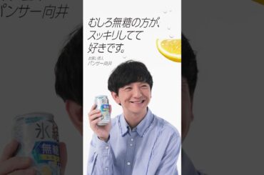 【キリン 氷結無糖】パンサー・向井さん、神田愛花さんが魅力を本音で語る
