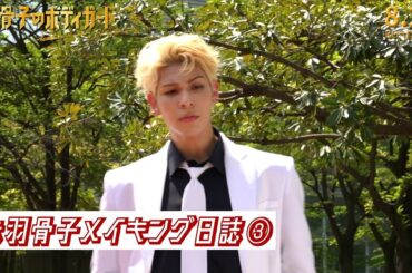 映画『赤羽骨子のボディガード』劇場用幕間映像③【8.2 ROADSHOW】