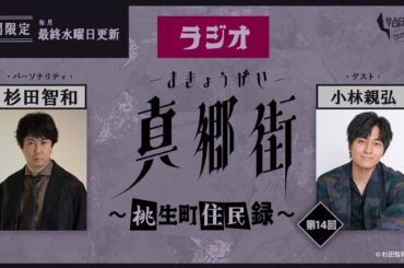 ラジオ真郷街 ～桃生町住民録～　第14回【ゲスト：小林親弘】