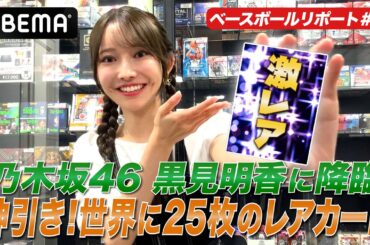 【神引き！！】乃木坂46・黒見明香が世界に25枚のレアカードを当てる！？【黒見明香のABEMAベースボールリポート #6】