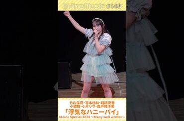 【M-line Music#148】「#浮気なハニーパイ」#竹内朱莉 #宮本佳林 #稲場愛香 #小関舞 #小片リサ #森戸知沙希 M-line Special 2024 #MSMW #shorts