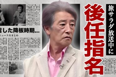 神田正輝が"旅サラダ"で後任を大物芸能人に指名...自ら告白した降板時期に驚愕！『石原軍団』で活躍した名俳優が中山秀征に暴露された裏の顔...飲み屋での豪快な●●に言葉を失う！