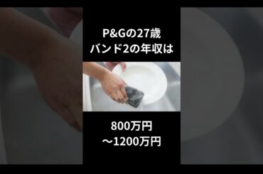 P&Gの年収のリアルが衝撃だった件！
