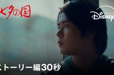 『七夕の国』｜ストーリー編30秒｜Disney+ (ディズニープラス）