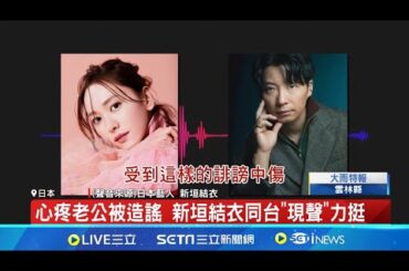 心疼老公被造謠 新垣結衣同台"現聲"力挺 夫妻同步現聲澄清 新垣結衣"不希望再發生這種事"│記者 魏仁君│【國際大現場】20240529│三立新聞台