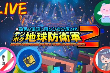 【配信】ジメジメを吹き飛ばせ！！遊生団の『デジボク地球防衛軍２』#2