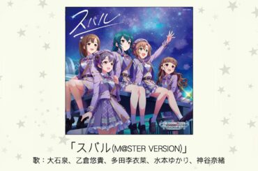 【アイドルマスター】「スバル(M@STER VERSION)」(歌：大石泉、乙倉悠貴、多田李衣菜、水本ゆかり、神谷奈緒)