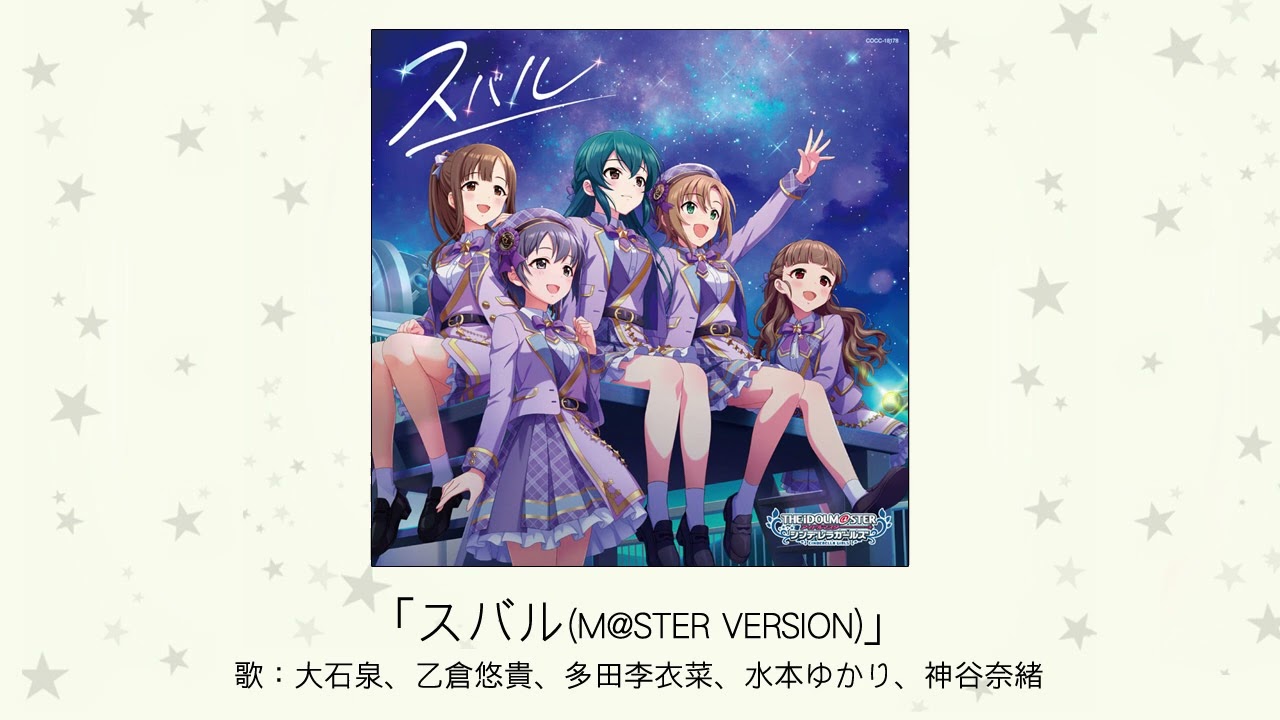 【アイドルマスター】「スバル(M@STER VERSION)」(歌:大石泉、乙倉悠貴、多田李衣菜、水本ゆかり、神谷奈緒) 【アイドルマスター】「スバル(M@STER VERSION)」(歌:大石泉、乙倉悠貴、多田李衣菜、水本ゆかり、神谷奈緒)