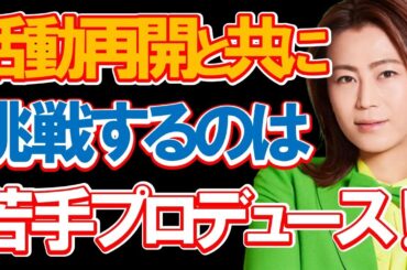 氷川きよしが活動再開と共に新たに挑戦をする「若手歌手プロデュース」の内容に驚きを隠せない…目指すは『元祖ビジュアル系』のあの超大物歌手！