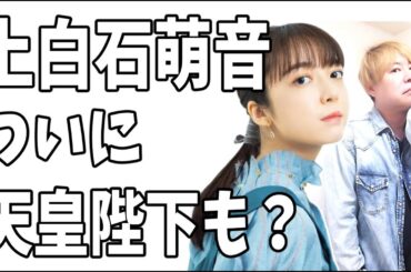 上白石萌音　ついに天皇陛下まで？勲章受章するか？