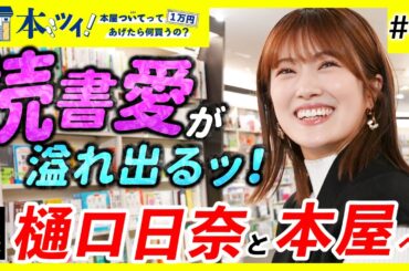 【笑顔はじけるッ】樋口日奈が開店前の本屋で大興奮なお買い物！【本ツイ！#66】