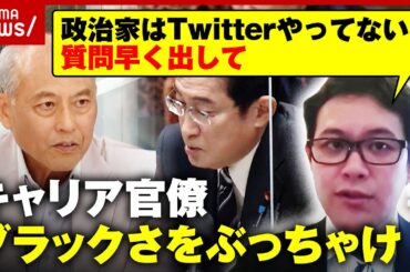 【キャリア官僚離れ】「月200時間以上残業」元官僚がブラックぶりをぶっちゃけ「日本が落ちぶれた原因かもしれない」舛添氏が解説｜ABEMA的ニュースショー
