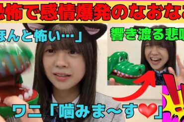 【冨里奈央】ワニの恐怖で感情が爆発するなおなおが可愛い…なぜか2度噛まれる/文字起こし（乃木坂46・のぎおび）