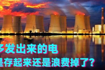 电厂里多发出来的电，是存起来还是浪费掉了？背后的原理是什么？【科学火箭叔】