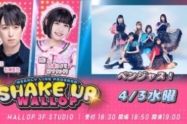 2024.4.3_SHAKE UP WALLOP 水曜日
