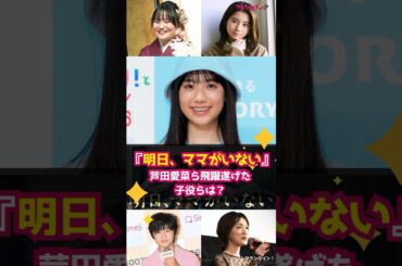 【10周年】ドラマ『明日、ママがいない』芦田愛菜ら飛躍遂げた子役らは？ #shorts #明日、ママがいない #芦田愛菜 #鈴木梨央 #桜田ひより #大後寿々花 #寺田心