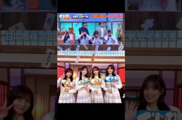 日向坂46 本日6月26日23:45〜テレ朝「#くりぃむナンタラ」に加藤史帆、佐々木久美、金村美玖、河田陽菜 が出演いたします！ぜひご覧ください♪