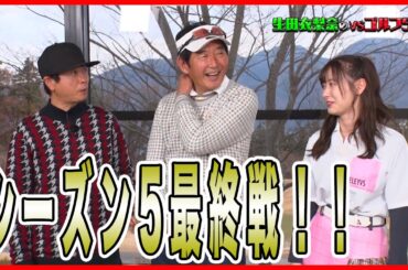 【いよいよ最終戦！】生田衣梨奈のVSゴルフ5  第12話