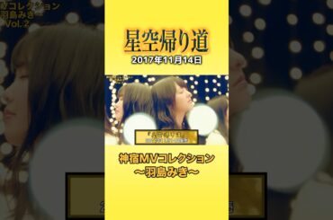『星空帰り道 神宿MVコレクション ～羽島みき～』#神宿 #羽島みき #アイドル #星空 #歌 #MV #かわいい #黄