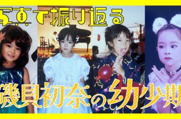 写真で振り返る幼少期