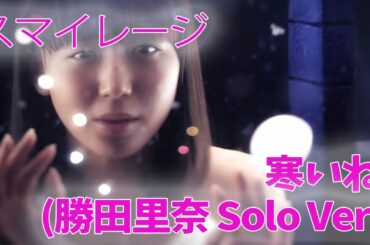 スマイレージ 寒いね。(勝田里奈 Solo Ver.)
