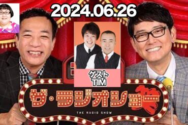 ナイツ　ザ・ラジオショー　ナイツ、安藤なつ（メイプル超合金）　ゲスト：TIM. 2024年6月26日  #ラジオショー