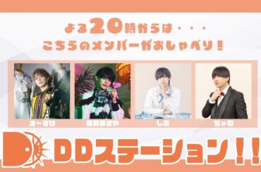【6/26(水)20時～】トークバラエティ「DDステーション！！vol.8」