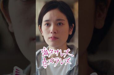 女性が家庭の事情で謝らなくてもいい社会はいつになったら出来ますか？　#ごっこ俱楽部 #満タサレズ止メラレズ #ミタヤメ #ドラマ #筧美和子 #鈴木ゆうか #早坂架威 #沢井美優