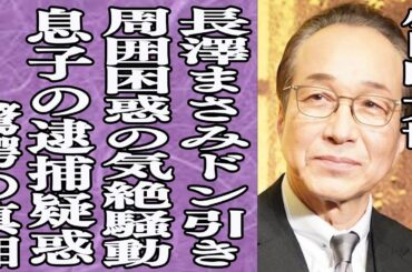 小日向文世が共演した長澤まさみにドン引きされた理由に一同驚愕！小日向が抱える闇が発覚？周囲も驚愕の気絶騒動とは一体…息子が警察のお世話に？驚きの真相が…