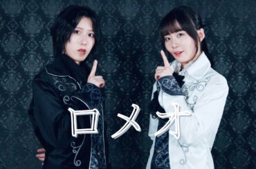 ロメオ coverd by 鶴見萌・隈本茉莉奈