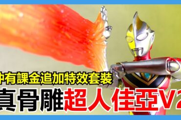 仲有課金追加特效套裝！真骨雕超人佳亞V2 英雄幫 ウルトラマンアーク 飛世ユウマ 戸塚有輝 ウルトラマンガイアV2 高山我夢 吉岡毅志