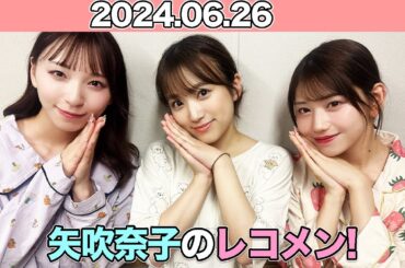 矢吹奈子のレコメン！ #矢吹奈子 #야부키나코  ゲスト：#塩川莉世  #白石まゆみ (SWEET STEADY)  2024年6月26日 #レコメン