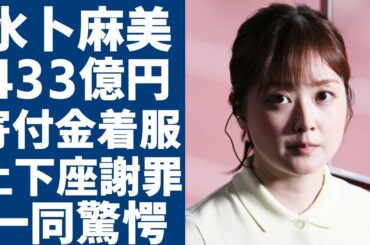 水卜麻美アナが着服問題を謝罪...433億の巨額寄付金の着服に驚きを隠さない...「24時間テレビ」総合司会として「何で続けるんだ」と告白した本音...今後の対策に言葉を失う...