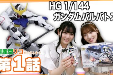 【配信オリジナル】量産型リコができるまで#1 「HG 1/144 ガンダムバルバトス」ドラマ『#量産型リコ』の後はこちら‼