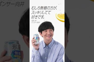 氷結®無糖「今、知ってほしいお酒があります。」