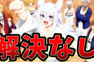 【何も解決せずに終わったなろう系アニメ】Lv2からチートだった元勇者候補のまったり異世界ライフ - 12話【何を言ってるんだ？】