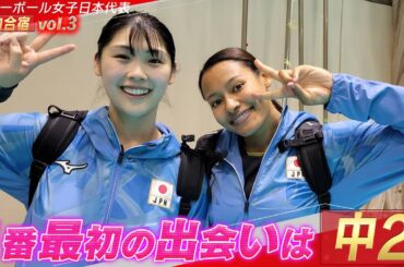 【出会いは中学2年生】黒後愛 & ハウィ「10年以上の付き合いの同級生」【バレーボール女子日本代表 チーム合宿 vol.3】5月16日開幕！ネーションズリーグ