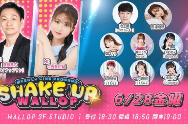 2024.6.28_SHAKE UP WALLOP 金曜日