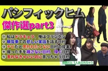 【バナナマン】パシフィックヒム傑作選part3【そんなバカなマン】