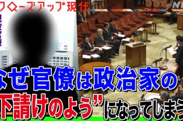 【国力が低下しかねない】悲鳴をあげる現役官僚たちの覆面座談会 なぜ政治家の”下請けのよう”になってしまうのか？現職国会議員も語る(語り:小松未可子)【クロ現】| NHK