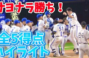 【全5得点ハイライト】桑原佐野プーさんHR！ オースティンタイムリー！ 横浜DeNAベイスターズ 2024/6/27