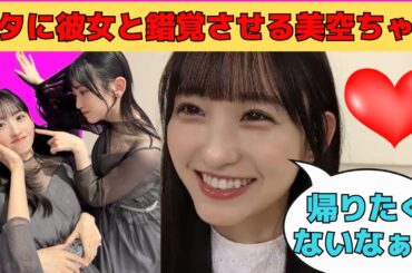 【一ノ瀬美空】オタに付き合ってる彼女だと錯覚させるくぅちゃん/文字起こし（乃木坂46・のぎおび）