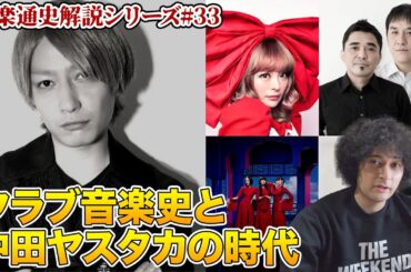 電気グルーヴ、ケン・イシイ…国内クラブ音楽史、Perfume、きゃりーぱみゅぱみゅ…中田ヤスタカの時代【邦楽通史#33】