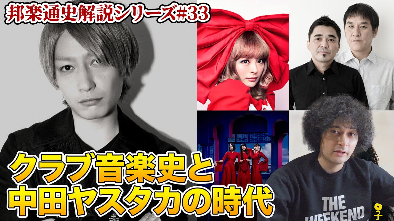 電気グルーヴ、ケン・イシイ…国内クラブ音楽史、Perfume、きゃりーぱみゅぱみゅ…中田ヤスタカの時代【邦楽通史#33】 電気グルーヴ、ケン・イシイ…国内クラブ音楽史、Perfume、きゃりーぱみゅぱみゅ…中田ヤスタカの時代【邦楽通史#33】