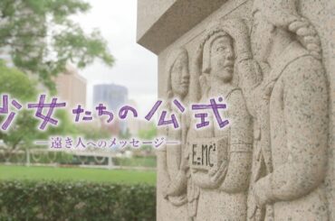 【原爆特番】奪われた少女たちの青春　娘を失った母は孫のために手記を残し「少女たちの公式─遠き人へのメッセージ─」（2023年放送）