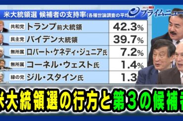 【次の民主党大会までに何が起こりうる？】米大統領選の行方と第３の候補者 佐藤正久×古森義久×モーリー・ロバートソン 2024/6/28放送＜後編＞