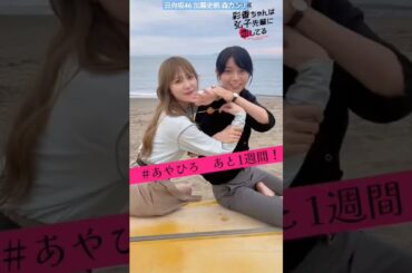 加藤史帆 森カンナ わちゃわちゃしてる#あやひろ のカウントダウン♪ 放送まであと7日！MBSドラマ『彩香ちゃんは弘子先輩に恋してる』7月4日START！