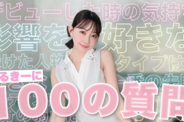 【みるきー】初めての100の質問♡【渡辺美優紀】