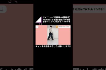 【櫻坂46】「まつてん」ペアが、TikTok LIVEを!!  #shorts